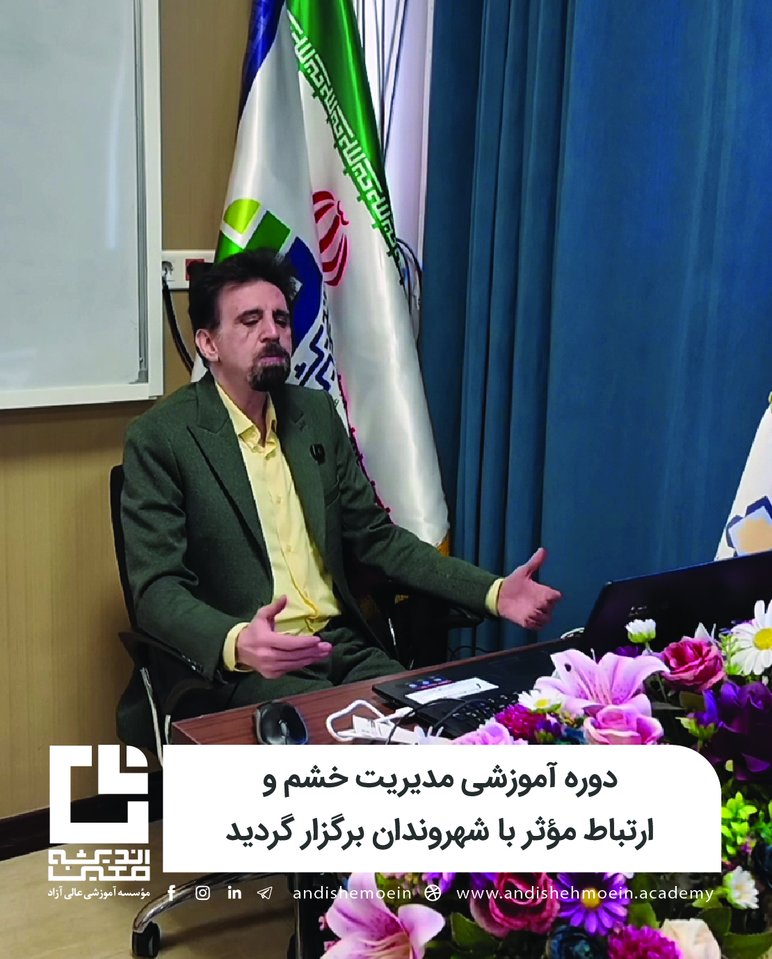 دوره مدیریت خشم و ارتباط موثر با شهروندان با تدریس جناب آقای دکتر محمدعلی لواسانی