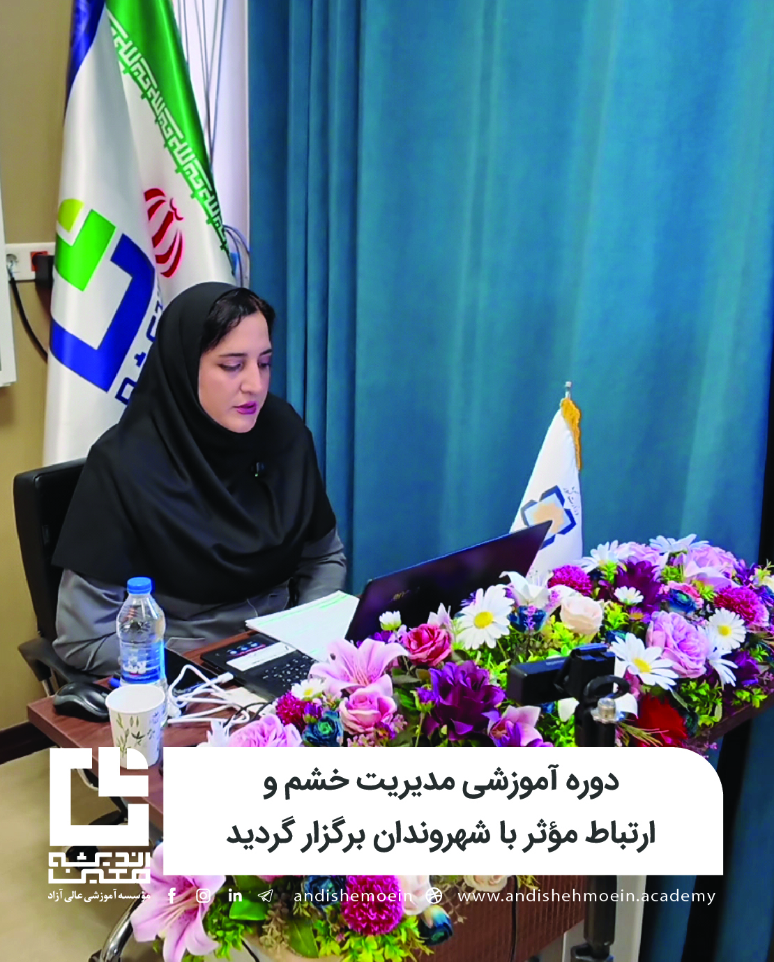 دوره مدیریت خشم و ارتباط موثر با شهروندان با تدریس سرکار خانم زهرا ولی‌بیگی